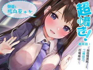 [RJ01020673][青春×フェティシズム] 超耳語!~與色情清純JK二條由乃在電車中~【立體聲錄音】