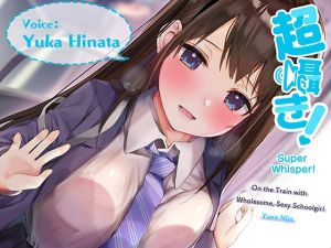 [RJ01020711][青春×フェティシズム] Super Whisper! On the Train with Wholesome, Sexy Schoolgirl Yuna Nijo [Binaural Audio]