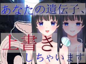 [RJ01021165][fatallost] あなたの遺伝子、上書きしちゃいます