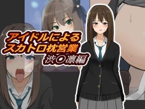 [RJ01021273][ブラインドニク] アイドルによるスカトロ枕営業 渋〇凛編