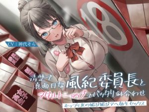 [RJ01021709][あまとろすいーつ] 清楚で真面目な風紀委員長とアダルトショップでバッタリ鉢合わせ～むっつりJKの媚び媚びアヘ顔生セックス～