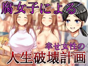 [RJ01022086][agehate] 腐女子による幸せ女性の人生破壊計画