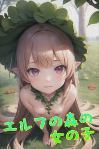 [RJ01022103][緑のおっさん] 【AI作品】エルフの森の女の子(128枚+健全イラスト558枚)