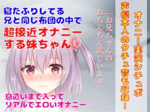 [RJ01022258][どきどきぼいす] 【 オナニー実演シチュボ】寝たふりしてる 兄と同じ布団の中で超接近オナニーする妹ちゃん★息遣いまで入ってリアルでエロいオナニー!