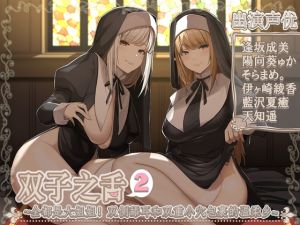 [RJ01022421][ブラックマの嫁] 【简中字幕版】双胞胎的舌头2～姐姐给你满满的!同时舔耳双重小〇桥段～【5小时45分】