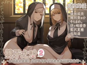 [RJ01022429][ブラックマの嫁] 【繁中字幕版】雙子之舌2～好多姐姐!雙耳舔舐雙重小〇的情境～【5小時45分】