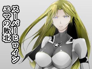 [RJ01022841][FAT CAT] スーパーヒロイン エマの敗北