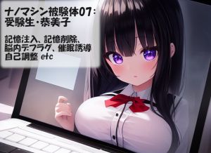 [RJ01023134][精神凌辱] ナノマシン被験体07:受験生・恭美子 report1