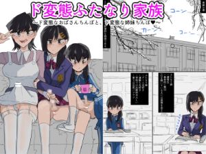 [RJ01023166][下剋上] ド変態ふたなり家族