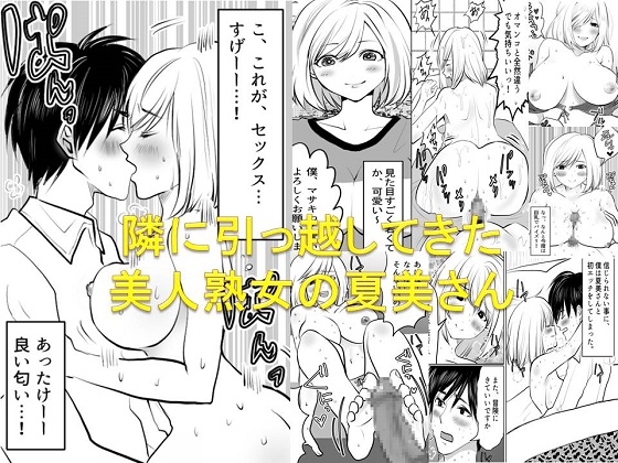 <漫画と朗読セット>隣に引っ越してきた美人熟女の夏美さん