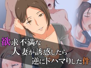 [RJ01023320][ココラトリ] 欲求不満な人妻が誘惑したら、逆にドハマりした件