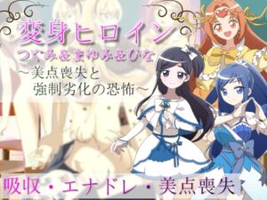 [RJ01023771][吸収ドレイン] 変身ヒロインつぐみ&まゆみ&ひな～美点喪失と強制劣化の恐怖～