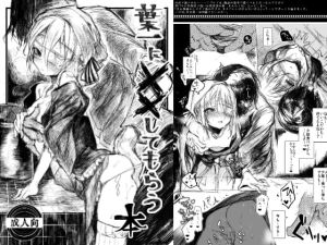 [RJ01015998][みんなで翻訳] 【繁体中文版】葉一に××してもらう本