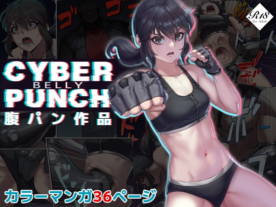 【英語版】CYBER BELLY PUNCH・サイバー腹パン