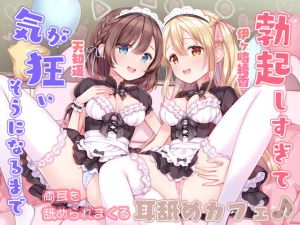 [RJ01012489][みんなで翻訳] 【繁体中文版】勃起しすぎて気が狂いそうになるまで両耳を舐められまくる耳舐めカフェ♪