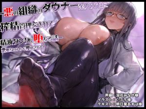 [RJ434912][ドダメ屋さん] 悪の組織のダウナー系ハカセに搾精管理をされて精液タンクに堕ちる話-悪堕ちヒロインに堕とされる4-