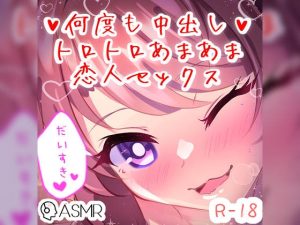 [RJ434977][つるみやASMR] 【リク品】何度も中出しトロトロあまあま恋人セックス