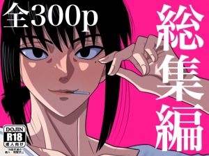 [RJ436744][銀エイジ] 総集編1