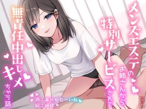 [RJ436913][ありがた屋] メンズエステのお姉さんから特別サービスされて無責任中出しキメちゃう話