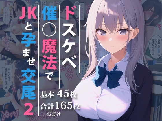 ドスケベ催○魔法でJKと孕ませ交尾2