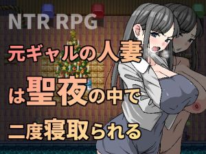 [RJ440163][Hoi Hoi Hoi] 元ギャルの人妻は聖夜の中で二度寝取られる
