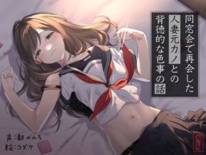 [RJ01004815][ありがた屋] 【不倫】同窓会で再会した人妻元カノとの背徳的な色事の話【ワンナイトラブ】