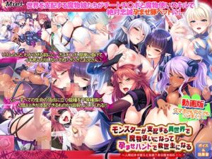 [RJ01007034][Norn／Miel／Cybele] 【動画版】モンスターが支配する異世界で魔物使いになって孕ませハントで救世主になる～人間如きが我らと生殖?身の程を知れ!～