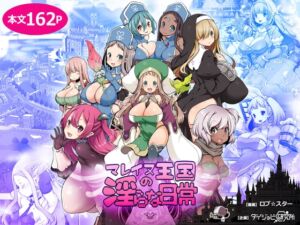 [RJ01014145][みんなで翻訳] 【簡体中文版】マレイヌ王国の淫らな日常