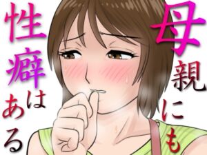 [RJ01011951][ふわとろおぱんちゅケーキ] 母親にも性癖はある