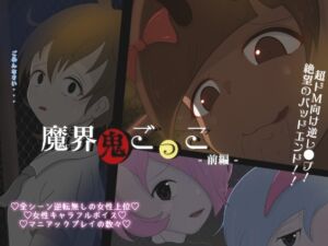 [RJ01014471][ドMラボ] 魔界鬼ごっこ-前編-