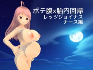 [RJ01015749][MTBs] ボテ腹x胎内回帰 レッツジョイナス ナース編