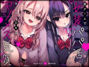 [RJ01017452][芋下B.C.] 罰ゲームで女装パパ活してきたヤンキーDKはマゾメス気質