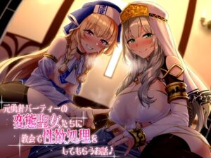 [RJ01018525][ダチュラスクリプト] 【KU100】元勇者パーティーの変態聖女たちに教会で性欲処理をしてもらうお話♪