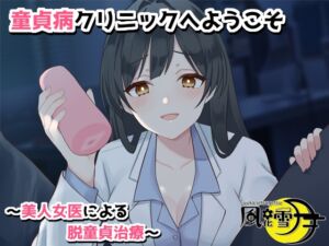 [RJ01019620][風花雪月] 童貞病クリニックへようこそ 〜美人女医による脱童貞治療〜