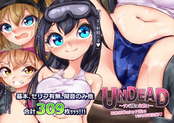 UNDEAD～ゾンビ様に生贄を～特殊部隊の女の子達とヒミツの特訓記録