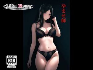 [RJ01022265][Lilim House] 孕ませ師