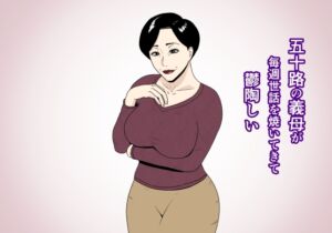 [RJ01022661][ねごろ屋] 五十路の義母が毎週世話を焼いてきて鬱陶しい