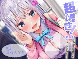 [RJ01022763][青春×フェティシズム] 超耳语!~与烦人可爱JK三羽未卯在上学公交中~【立体声录音】