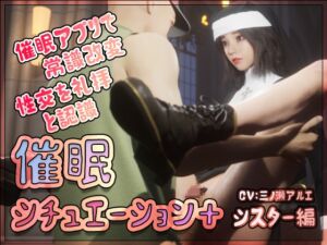 [RJ01022774][まんどらっぽ] 催眠シチュエーション+ シスター編