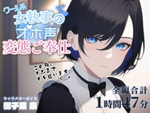 [RJ01022905][あだちか] クール系女執事のオホ声変態ご奉仕