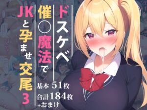 [RJ01022964][オスひよこ] ドスケベ催○魔法でJKと孕ませ交尾3