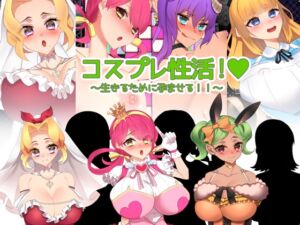 [RJ01023253][みるくせーき] コスプレ性活! ～生きるために孕ませる!!～