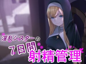 [RJ01023345][kodama lab.] 【射精管理】淫乱シスターの7日間射精管理