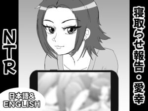 [RJ01023421][RASPBERRY SOFT] 寝取らせ報告、愛幸