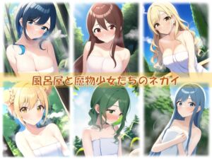 [RJ01024116][riinwin] 風呂屋と魔物少女たちのネガイ(Win版)