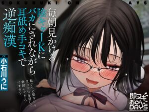 [RJ01024179][道端えんかうんと] 【即ヌキお○んこDAYS】毎朝見かける陰キャJKにバカにされながら耳舐め手コキで逆痴漢