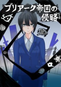 [RJ01024252][ぷりてぃあっしゅ] プリアーク帝国の侵略