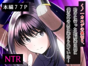 [RJ01024374][とろ箱屋] くノ一カエデの裏切り、助けに行った幼馴染は僕以外の男に染められていた…