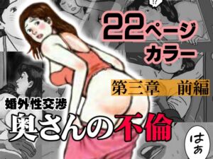[RJ01024415][灰皿] 婚外性交渉～奥さんの不倫～第三章:前編