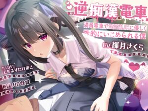 [RJ01024540][ニジイロサクラ] 逆痴漢電車ー満員電車で地雷系JKに優しく性的にいじめられる僕